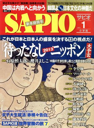 SAPIO(2013 1) 月刊誌