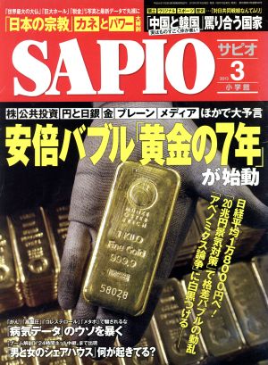 SAPIO(2013 3) 月刊誌