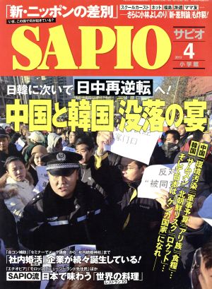 SAPIO(2013 4) 月刊誌