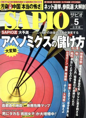 SAPIO(2013 5) 月刊誌