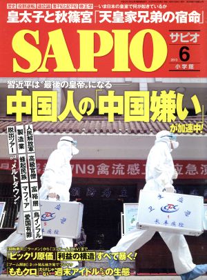 SAPIO(2013 6) 月刊誌