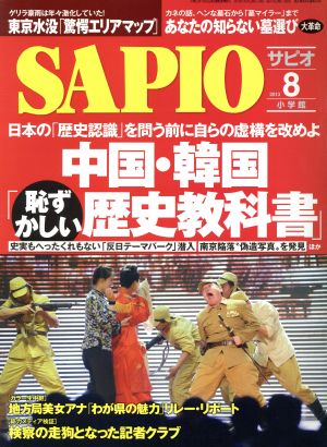 SAPIO(2013 8) 月刊誌