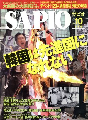 SAPIO(2013 10) 月刊誌