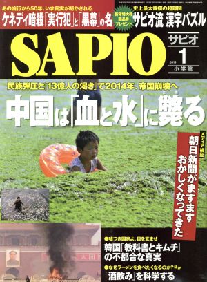 SAPIO(2014 1) 月刊誌