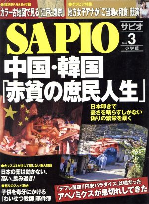 SAPIO(2014 3) 月刊誌