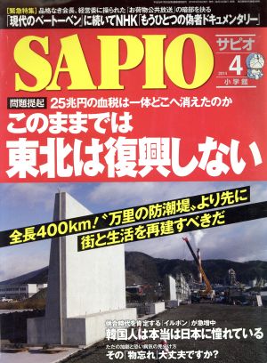 SAPIO(2014 4) 月刊誌