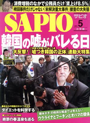 SAPIO(2014 5) 月刊誌