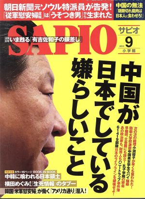 SAPIO(2014 9) 月刊誌