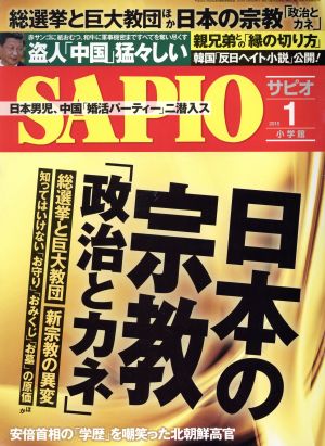 SAPIO(2015 1) 月刊誌