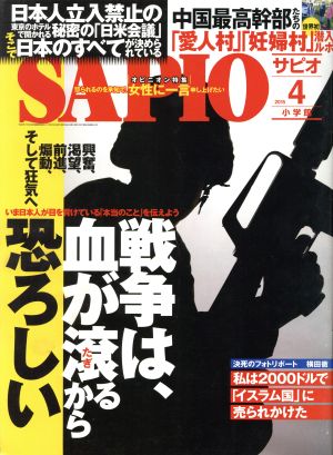 SAPIO(2015 4) 月刊誌