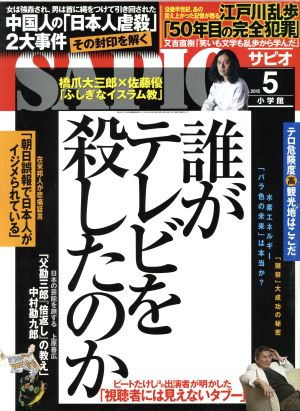 SAPIO(2015 5) 月刊誌