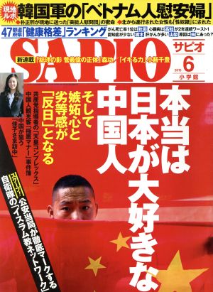 SAPIO(2015 6) 月刊誌