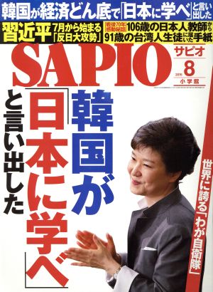 SAPIO(2015 8) 月刊誌