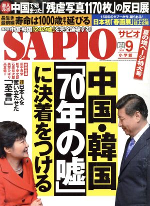 SAPIO(2015 9) 月刊誌