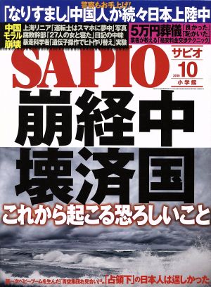 SAPIO(2015 10) 月刊誌 中古 | ブックオフ公式オンラインストア