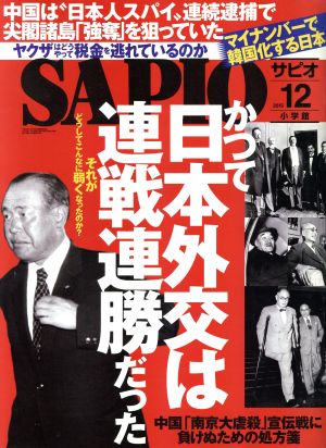 SAPIO(2015 12) 月刊誌