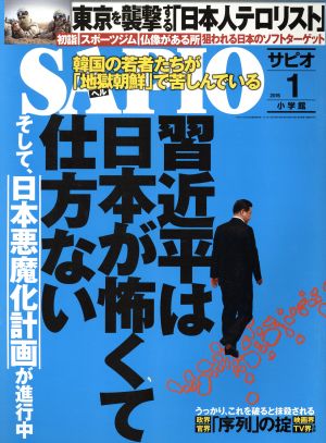 SAPIO(2016 1) 月刊誌