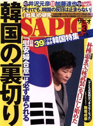 SAPIO(2016 3) 月刊誌