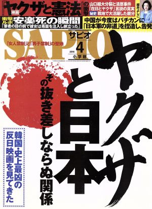 SAPIO(2016 4) 月刊誌