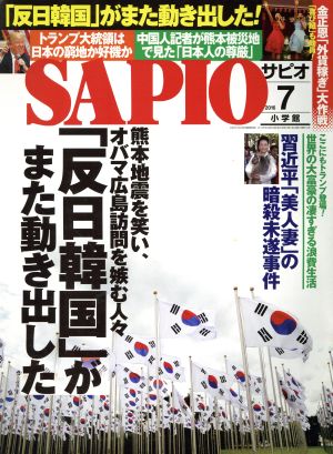 SAPIO(2016 7) 月刊誌