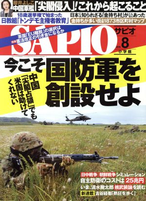 SAPIO(2016 8) 月刊誌