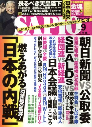 SAPIO(2016 9) 月刊誌