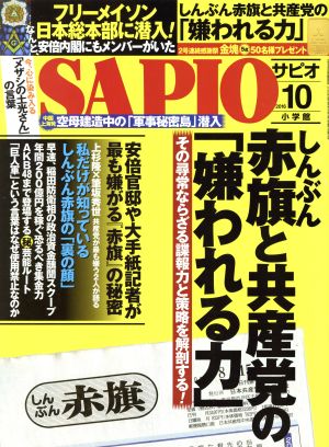 SAPIO(2016 10) 月刊誌