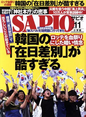 SAPIO(2016 11)月刊誌