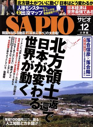 SAPIO(2016 12) 月刊誌