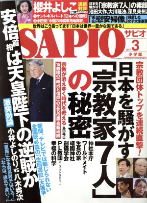 SAPIO(2017 3) 月刊誌