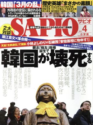 SAPIO(2017 4) 月刊誌