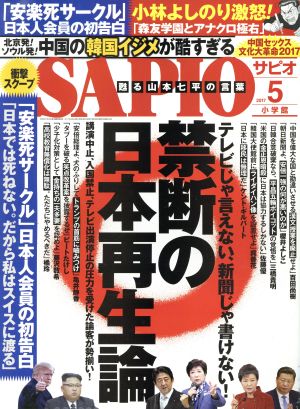 SAPIO(2017 5) 月刊誌