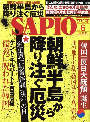 SAPIO(2017 6) 月刊誌