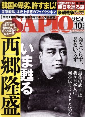 SAPIO(2017 10) 月刊誌