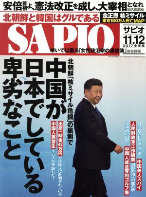 SAPIO(2017 11.12) 月刊誌