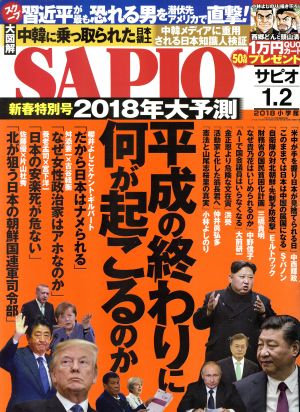 SAPIO(2018 1.2) 隔月刊誌