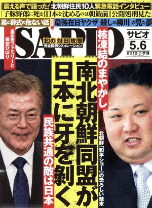 SAPIO(2018 5.6) 隔月刊誌