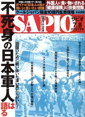 SAPIO(2018 7.8) 隔月刊誌