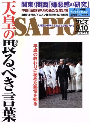 SAPIO(2018 9.10) 隔月刊誌