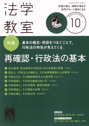 法学教室(2018年10月号) 月刊誌