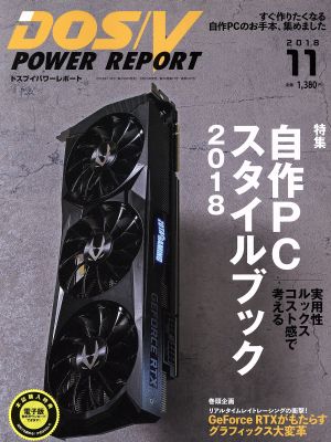 DOS/V POWER REPORT(2018年11月号)月刊誌