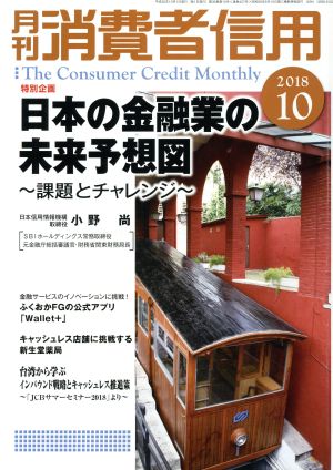 月刊消費者信用(2018年10月号) 月刊誌