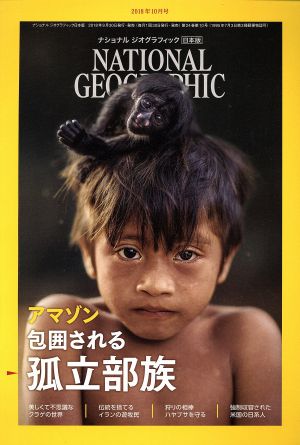 NATIONAL GEOGRAPHIC 日本版(2018年10月号) 月刊誌