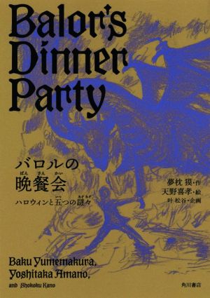 バロルの晩餐会 ハロウィンと五つの謎々