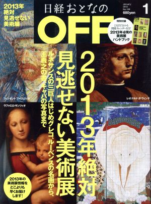 日経おとなの OFF(1 JANUARY 2013 No.139) 月刊誌