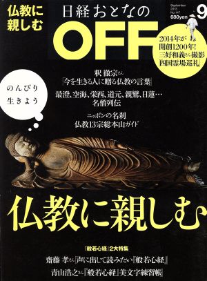 日経おとなの OFF(9 SEPTEMBER 2013 No.147) 月刊誌