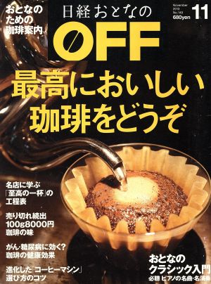 日経おとなの OFF(11 NOVEMBER 2013 No.149) 月刊誌