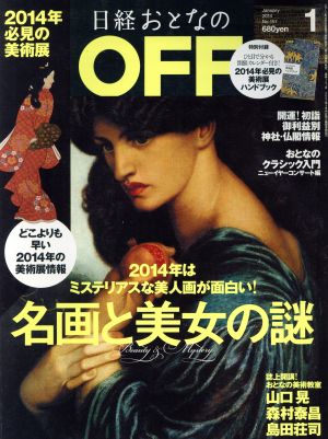 日経おとなの OFF(1 JANUARY 2014 No.151) 月刊誌