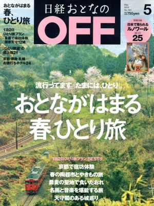 日経おとなの OFF(5 MAY 2014 No.155) 月刊誌