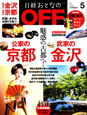 日経おとなの OFF(5 MAY 2015 No.167)月刊誌